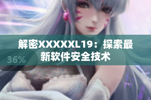 解密XXXXXL19：探索最新软件安全技术