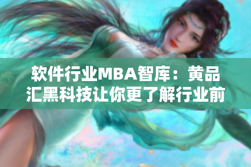 软件行业MBA智库：黄品汇黑科技让你更了解行业前沿