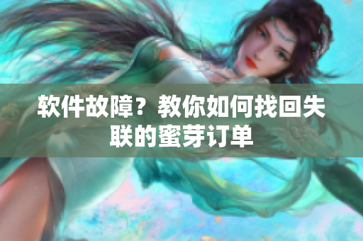 软件故障？教你如何找回失联的蜜芽订单