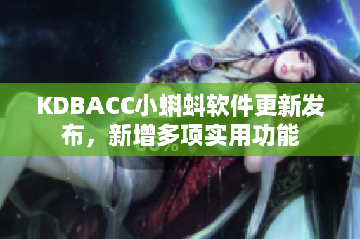 KDBACC小蝌蚪软件更新发布，新增多项实用功能