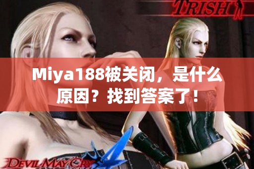 Miya188被关闭，是什么原因？找到答案了！