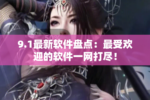 9.1最新软件盘点：最受欢迎的软件一网打尽！