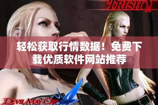 轻松获取行情数据！免费下载优质软件网站推荐