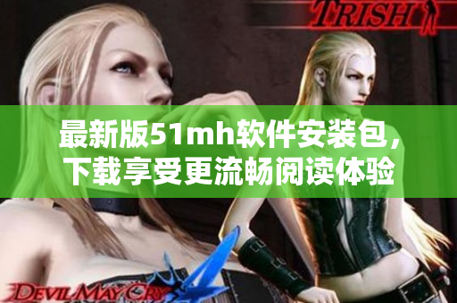 最新版51mh软件安装包，下载享受更流畅阅读体验