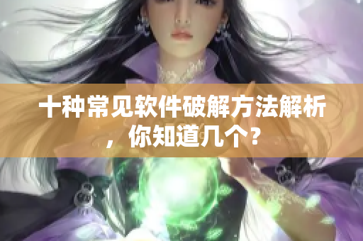 十种常见软件破解方法解析，你知道几个？