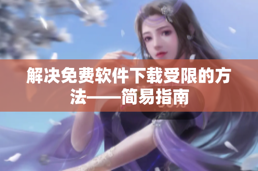 解决免费软件下载受限的方法——简易指南
