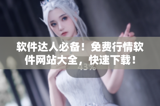 软件达人必备！免费行情软件网站大全，快速下载！
