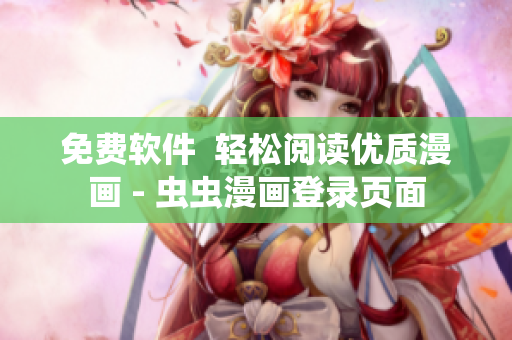 免费软件  轻松阅读优质漫画 - 虫虫漫画登录页面