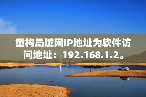 重构局域网IP地址为软件访问地址：192.168.1.2。