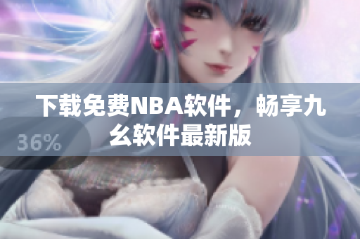 下载免费NBA软件，畅享九幺软件最新版
