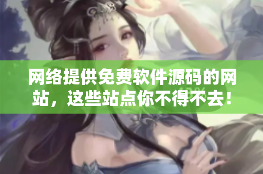 网络提供免费软件源码的网站，这些站点你不得不去！
