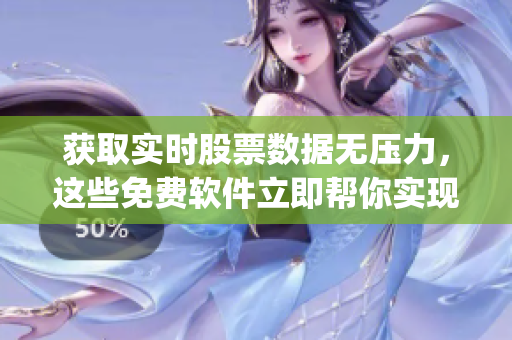 获取实时股票数据无压力，这些免费软件立即帮你实现！(1)