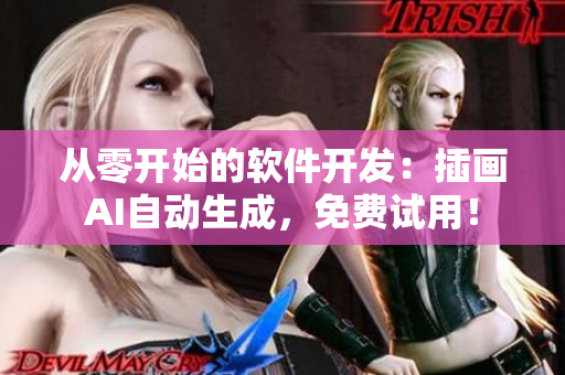 从零开始的软件开发：插画AI自动生成，免费试用！