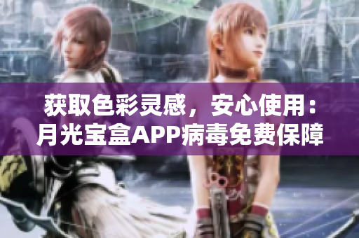 获取色彩灵感，安心使用：月光宝盒APP病毒免费保障