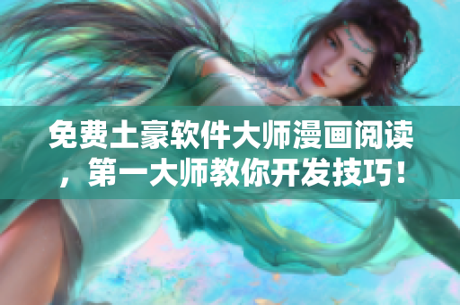 免费土豪软件大师漫画阅读，第一大师教你开发技巧！