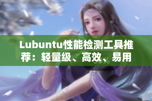Lubuntu性能检测工具推荐：轻量级、高效、易用