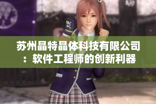 苏州晶特晶体科技有限公司：软件工程师的创新利器