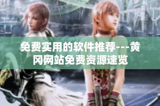 免费实用的软件推荐---黄冈网站免费资源速览