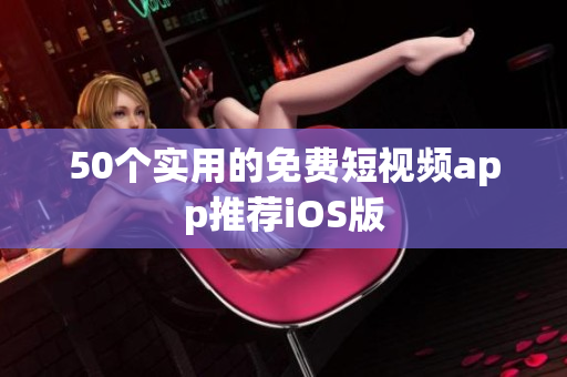 50个实用的免费短视频app推荐iOS版