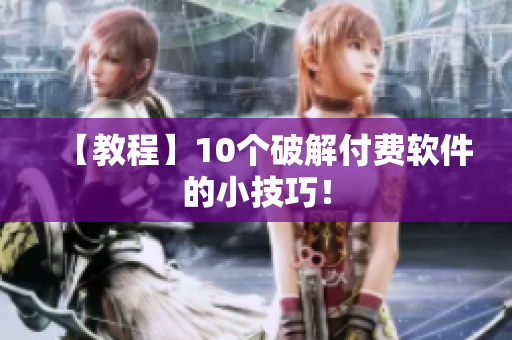 【教程】10个破解付费软件的小技巧！