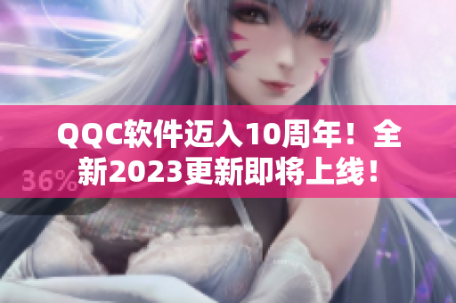 QQC软件迈入10周年！全新2023更新即将上线！
