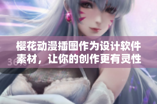 樱花动漫插图作为设计软件素材，让你的创作更有灵性
