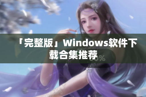 「完整版」Windows软件下载合集推荐