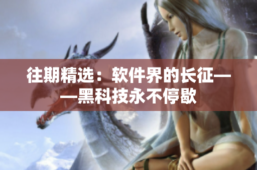 往期精选：软件界的长征——黑科技永不停歇