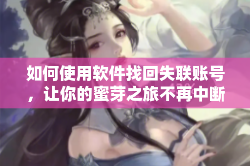 如何使用软件找回失联账号，让你的蜜芽之旅不再中断