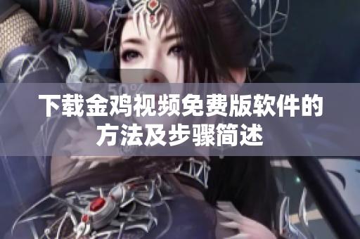 下载金鸡视频免费版软件的方法及步骤简述