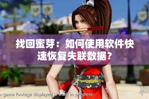 找回蜜芽：如何使用软件快速恢复失联数据？