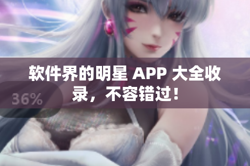 软件界的明星 APP 大全收录，不容错过！