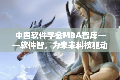 中国软件学会MBA智库——软件智，为未来科技驱动。