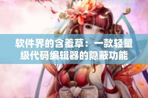 软件界的含羞草：一款轻量级代码编辑器的隐蔽功能