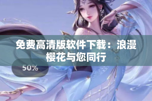 免费高清版软件下载：浪漫樱花与您同行