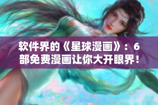 软件界的《星球漫画》：6部免费漫画让你大开眼界！