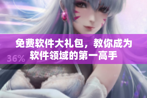 免费软件大礼包，教你成为软件领域的第一高手