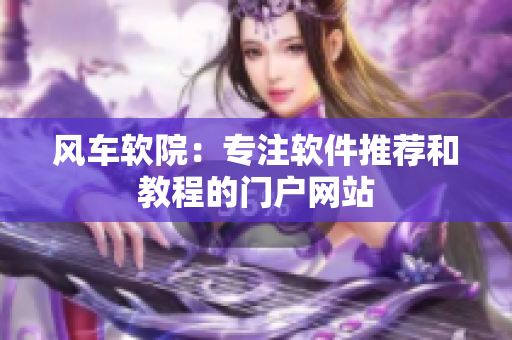 风车软院：专注软件推荐和教程的门户网站