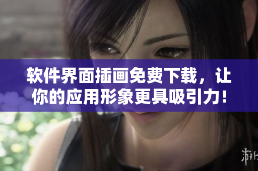 软件界面插画免费下载，让你的应用形象更具吸引力！