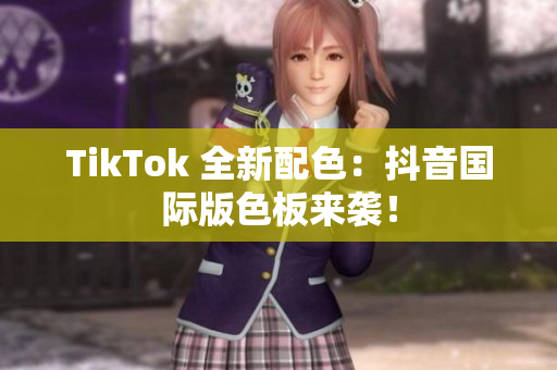 TikTok 全新配色：抖音国际版色板来袭！