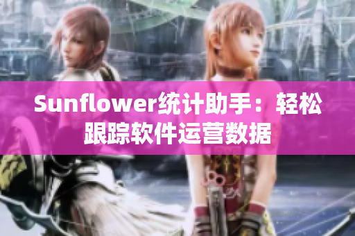 Sunflower统计助手：轻松跟踪软件运营数据