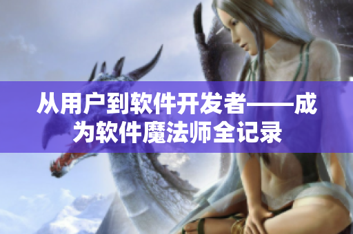 从用户到软件开发者——成为软件魔法师全记录
