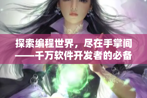 探索编程世界，尽在手掌间——千万软件开发者的必备RPG手游