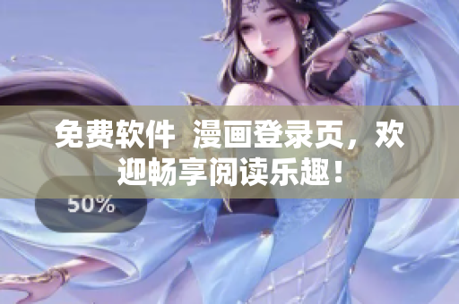 免费软件  漫画登录页，欢迎畅享阅读乐趣！