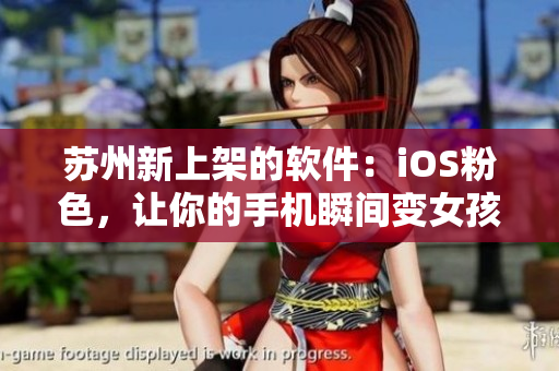 苏州新上架的软件：iOS粉色，让你的手机瞬间变女孩！