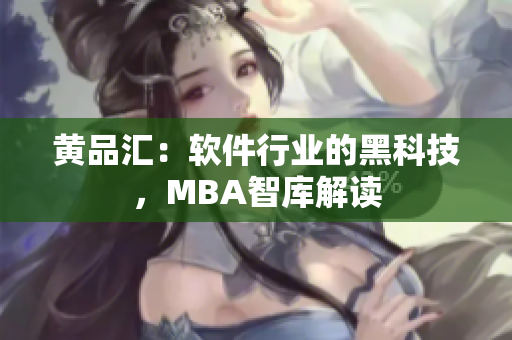 黄品汇：软件行业的黑科技，MBA智库解读