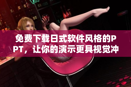 免费下载日式软件风格的PPT，让你的演示更具视觉冲击力！