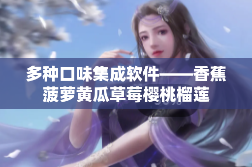 多种口味集成软件——香蕉菠萝黄瓜草莓樱桃榴莲