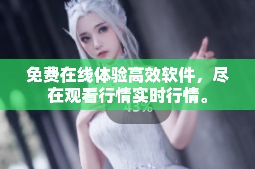 免费在线体验高效软件，尽在观看行情实时行情。