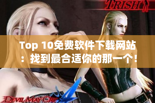 Top 10免费软件下载网站：找到最合适你的那一个！
